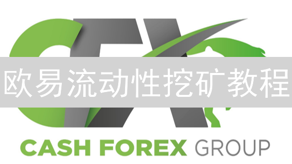 欧易流动性挖矿教程：新手也能轻松上手，年化收益高达XX%！