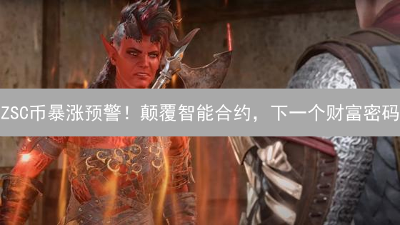 ZSC币暴涨预警！颠覆智能合约，下一个财富密码？