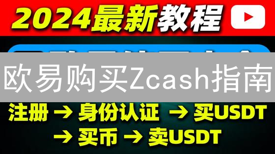 欧易购买Zcash指南：隐私币投资入门教程