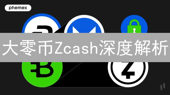 大零币Zcash深度解析：匿名币之王，隐私保护的未来？