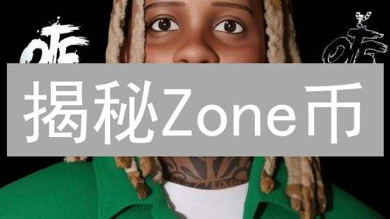 揭秘Zone币：下个百倍币？还是昙花一现？速看！