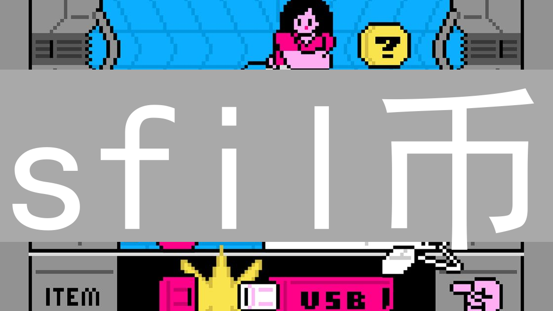 sfil币：去中心化存储平台Sia的核心代币及应用