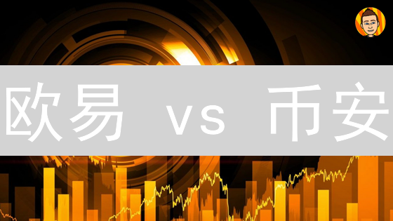 欧易 vs 币安：2024 年加密货币交易平台终极对比！🔥