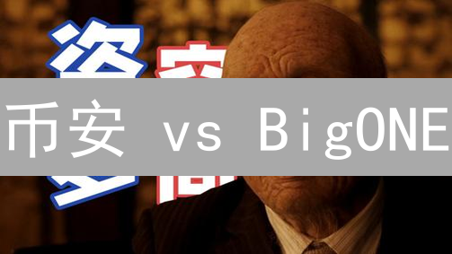 币安 vs BigONE：投票机制如何左右加密货币的命运？