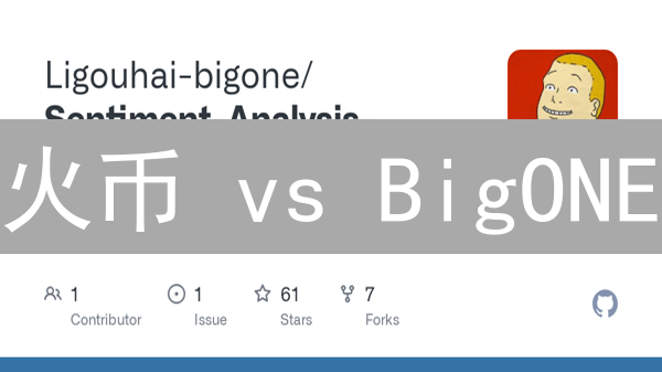 火币 vs BigONE：数字货币交易平台终极对比，新手必看！
