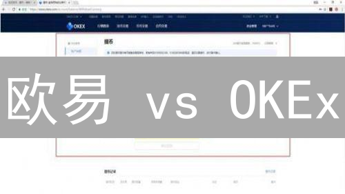 欧易 vs OKEx：选哪个？交易模式差异全方位解析！