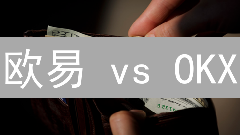 欧易 vs OKX：以太坊交易所，选哪个不踩坑？【避坑指南】