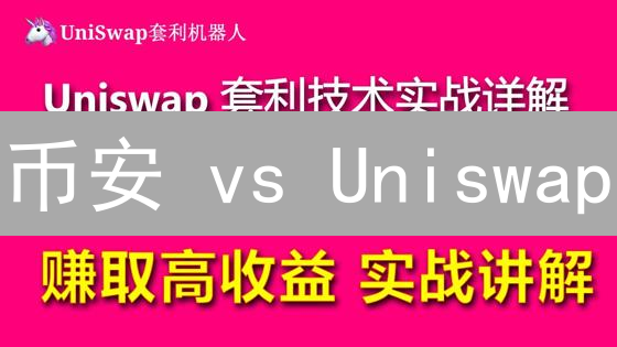 币安 vs Uniswap：中心化与去中心化交易所终极对决！