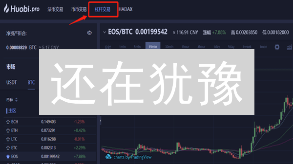 还在犹豫？火币 vs 欧易，谁才是你的杠杆交易王牌？